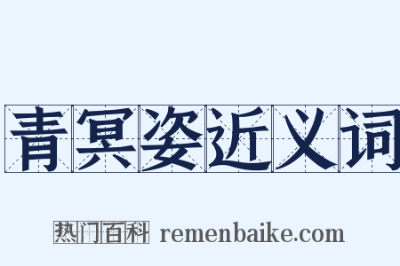 青冥姿近义词是什么意思的图片